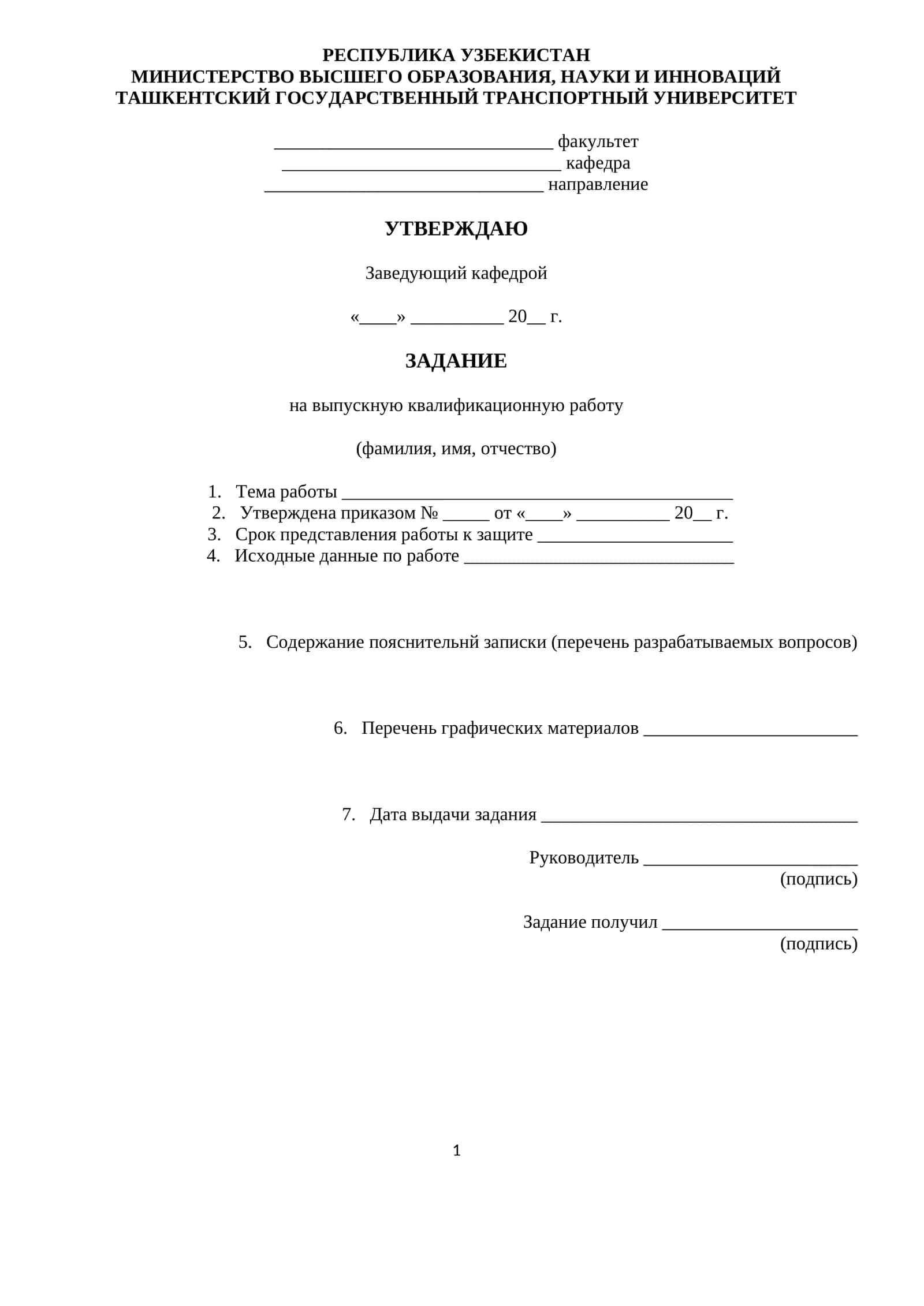 Задание на выпускную квалификационную работу