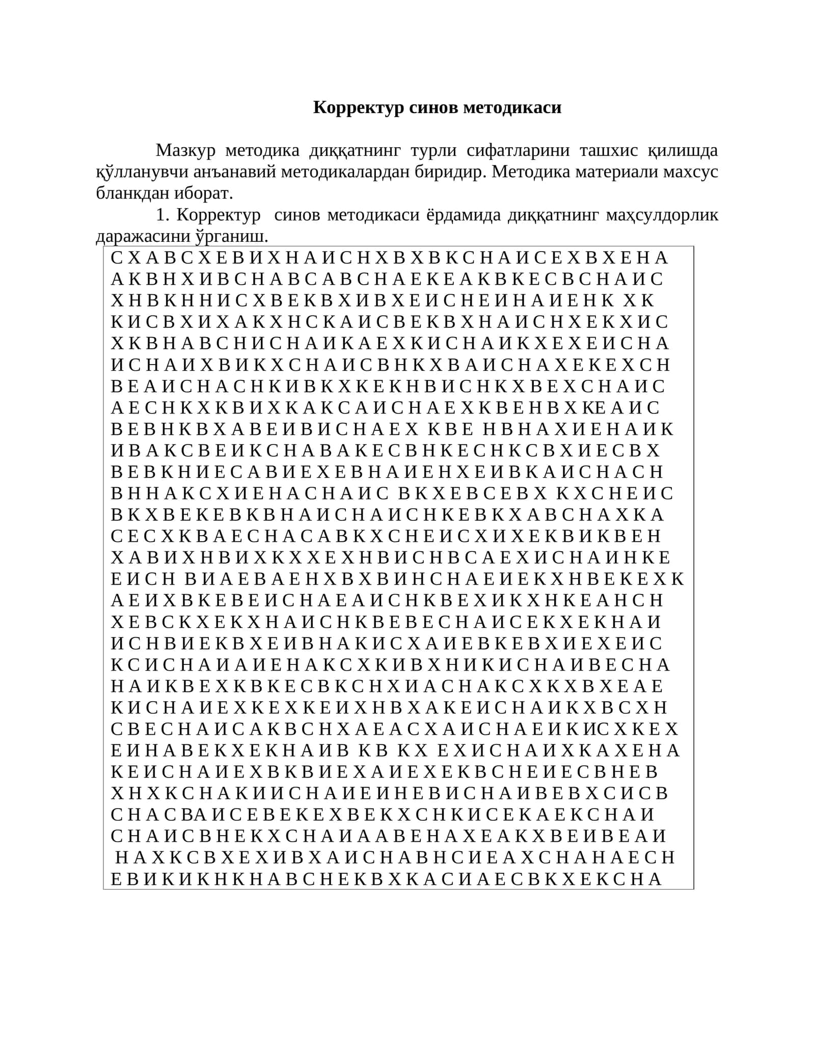 Корректур синов методикаси