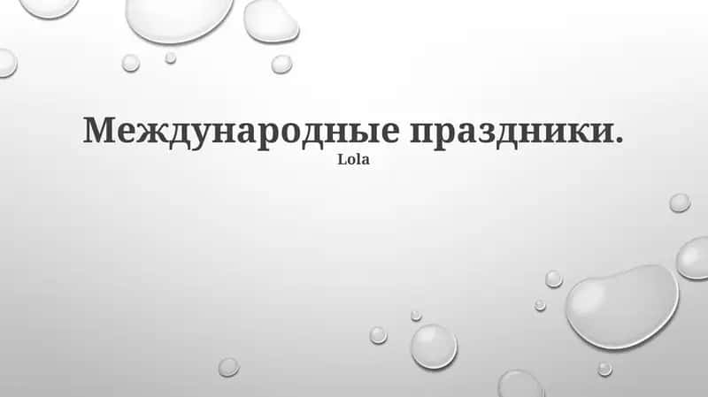 Международные праздники