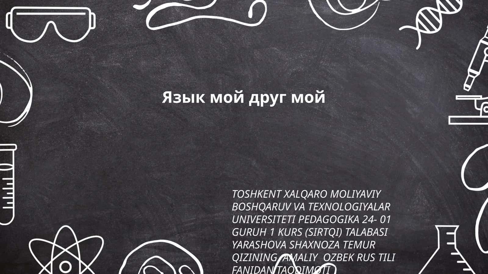 Язык мой друг мой