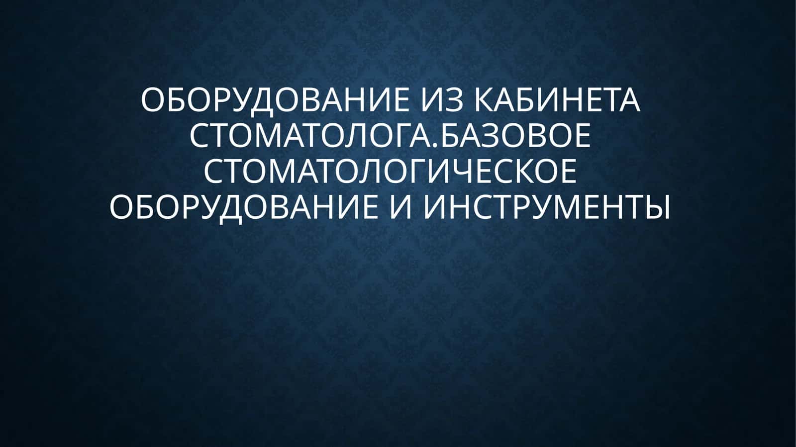 Оборудование из кабинетастоматолога