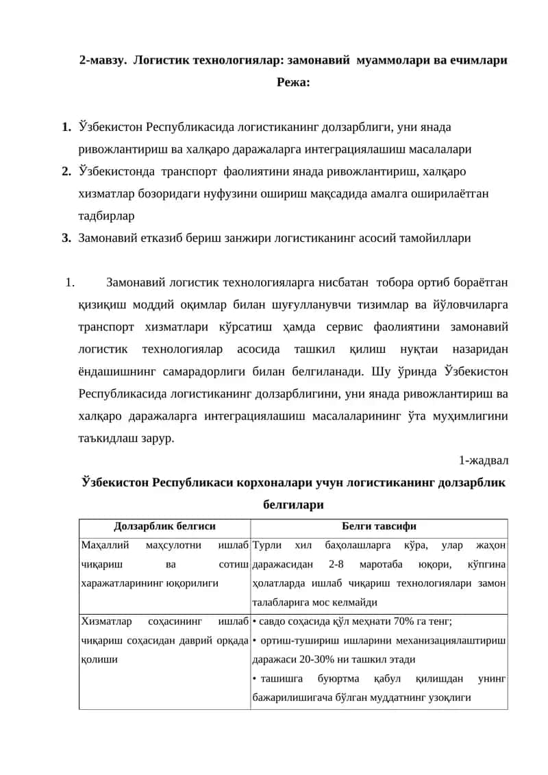 Логистик технологиялар: замонавий муаммолари ва ечимлари