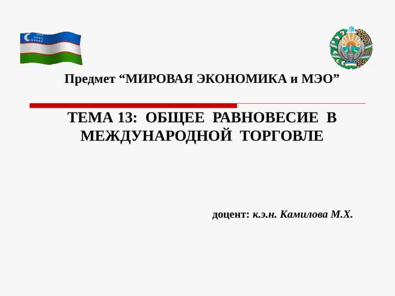 МИРОВАЯ ЭКОНОМИКА и МЭО