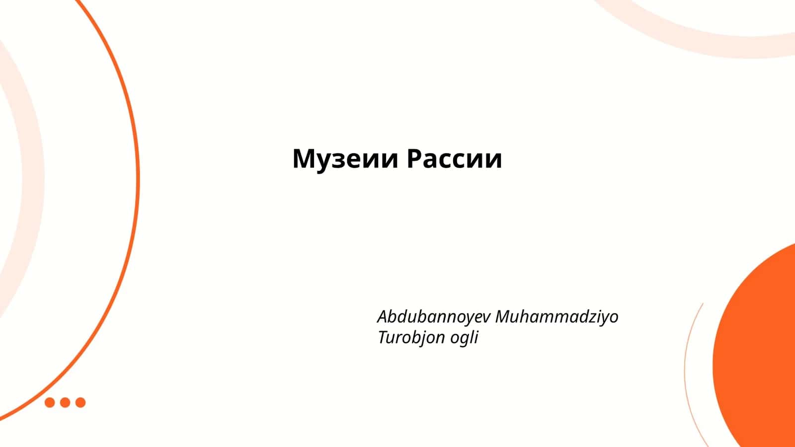 Музеии Рассии