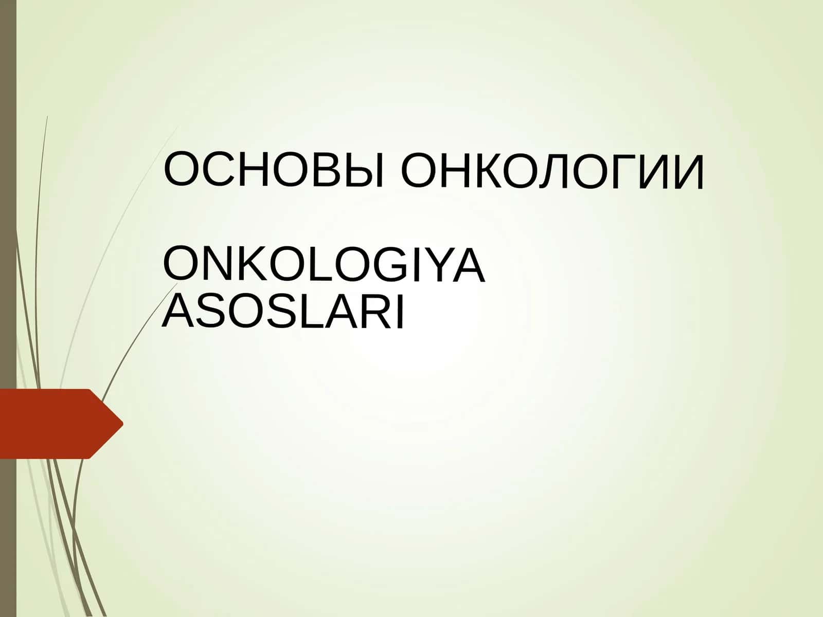 ONKOLOGIYA ASOSLARI