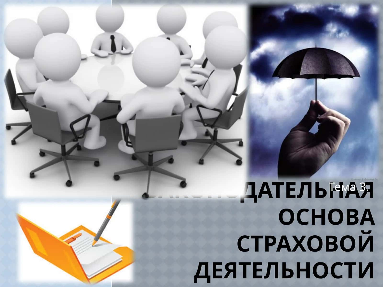 Законодательная основа страховой деятельности
