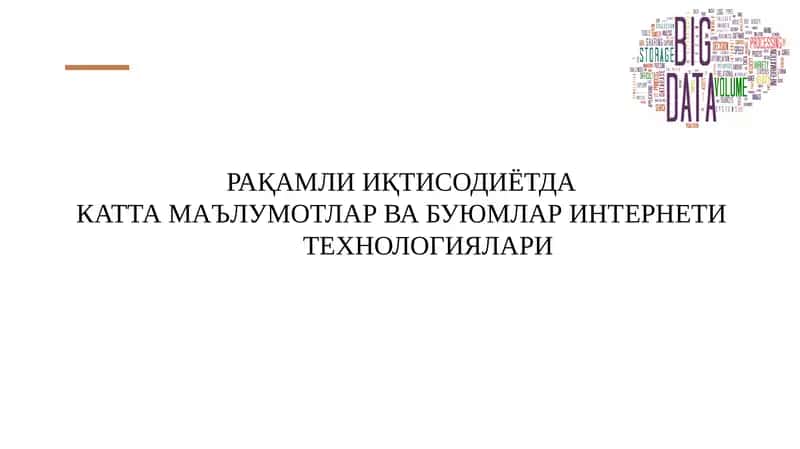 Катта маълумотлар- бу нафақат маълумотларнинг ўзи, балки уларни қайта ишлаш ва ишлатиш технологиялари