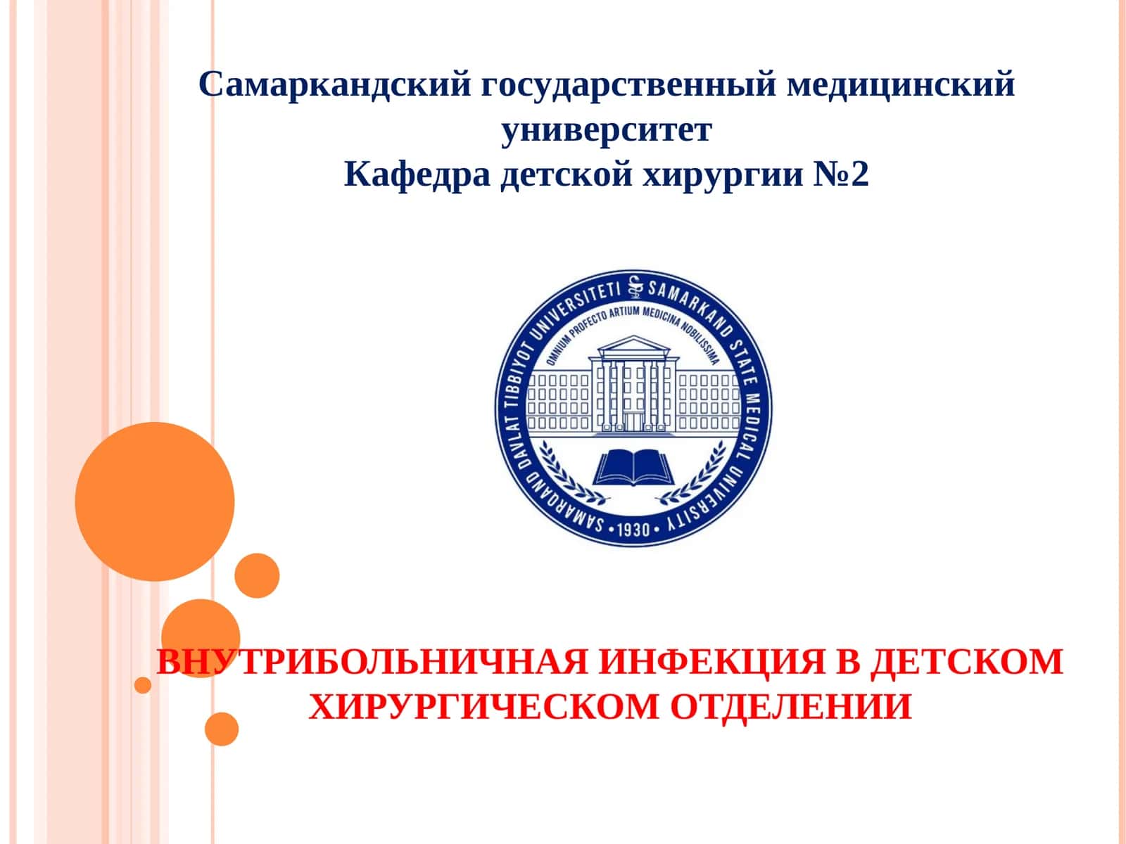 ВНУТРИБОЛЬНИЧНАЯ ИНФЕКЦИЯ В ДЕТСКОМ ХИРУРГИЧЕСКОМ ОТДЕЛЕНИИ