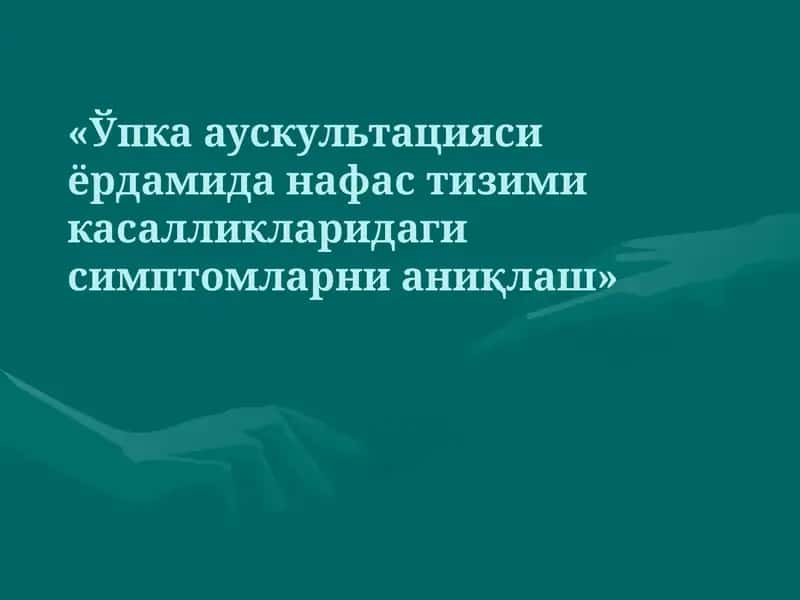 Ўпка аускультацияси ёрдамида нафас тизими касалликларидаги симптомларни аниқлаш