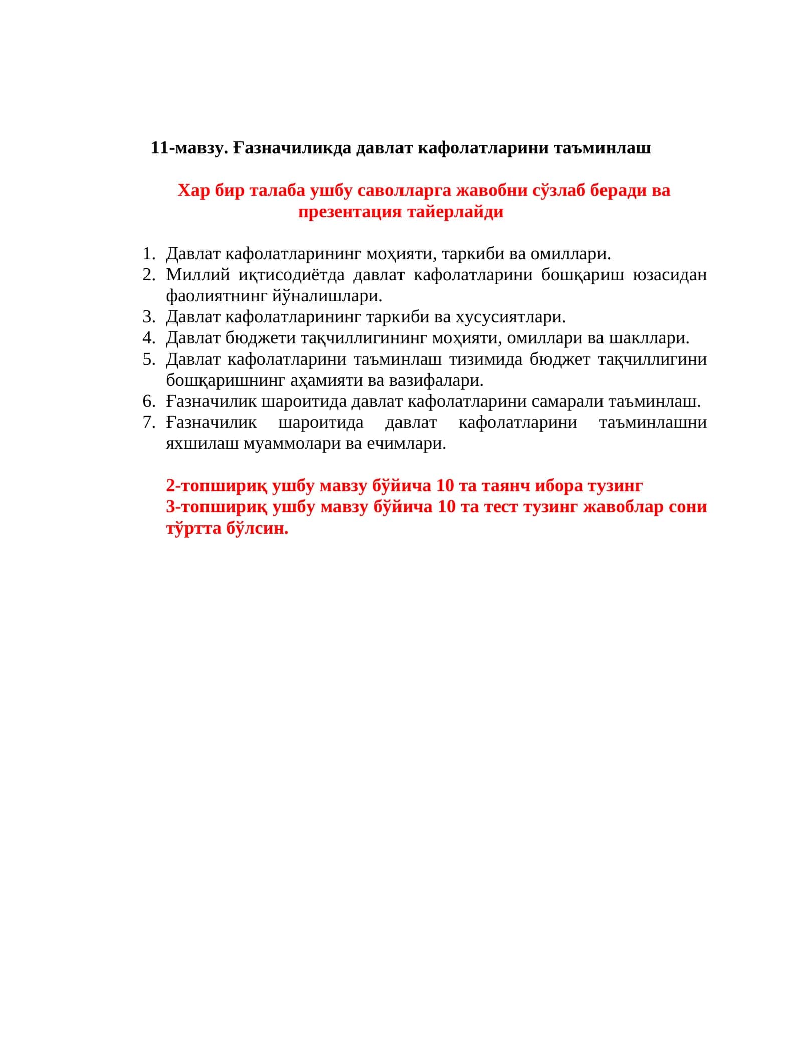 Ғазначиликда давлат кафолатларини таъминлаш
