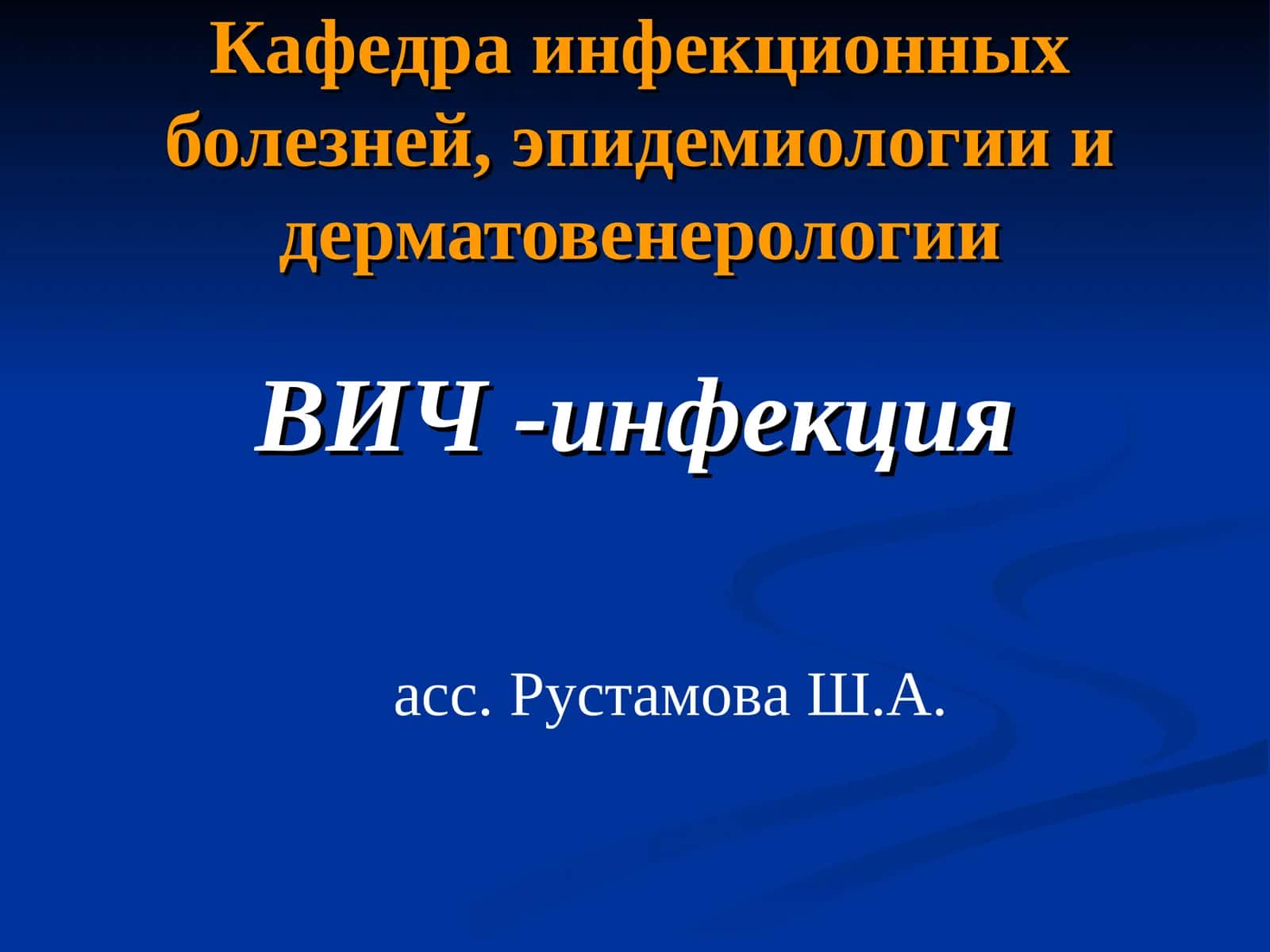 ВИЧ -инфекция