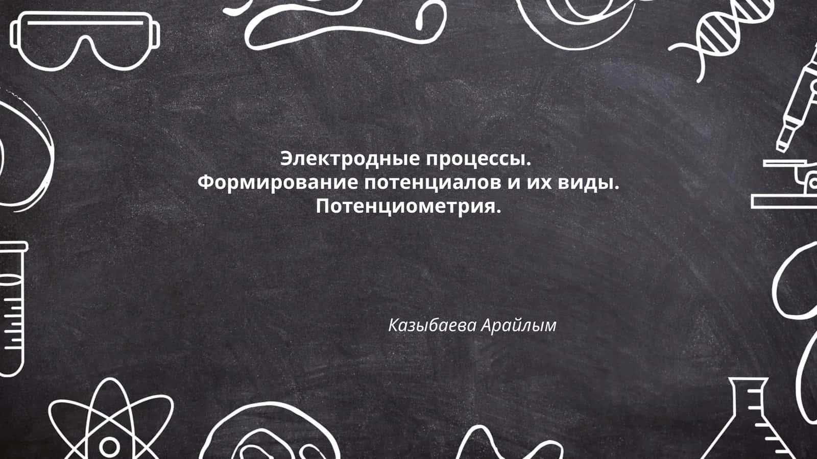 Электродные процессы