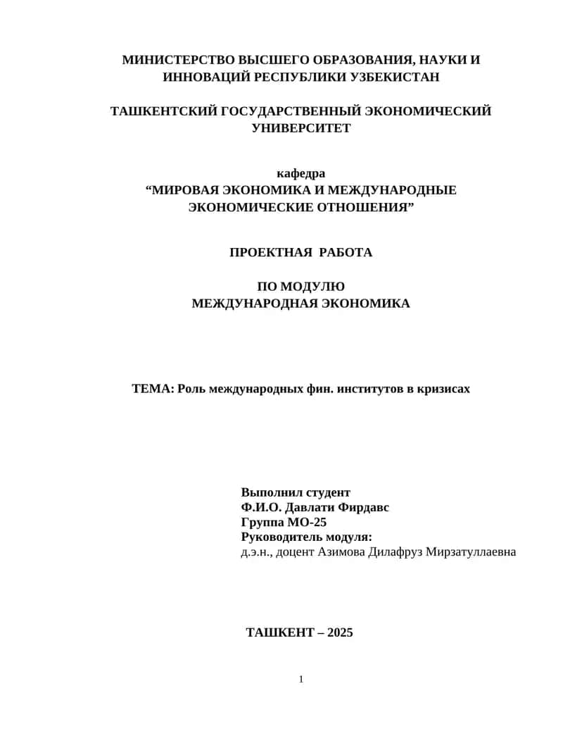 Роль международных фин. институтов в кризисах