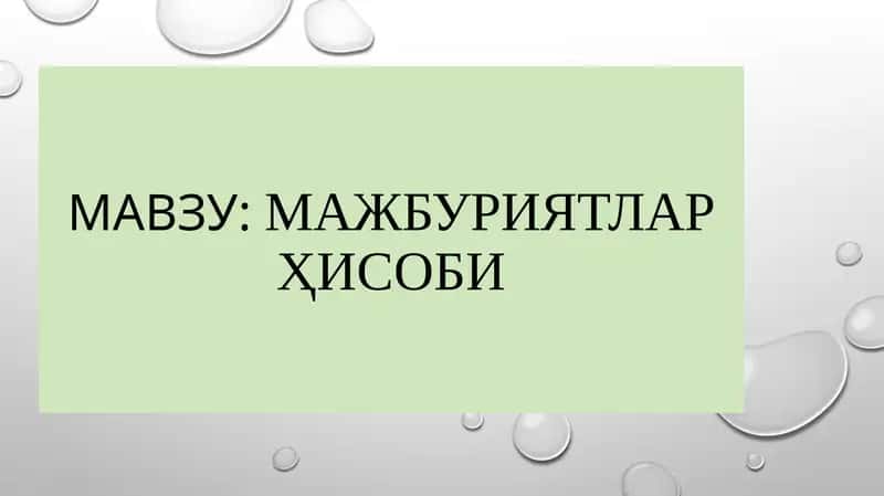 МАЖБУРИЯТЛАРҲИСОБИ