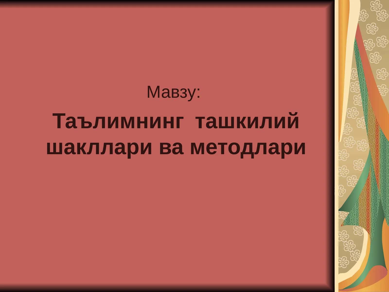 Таълимнингташкилий шакллари ва методлари