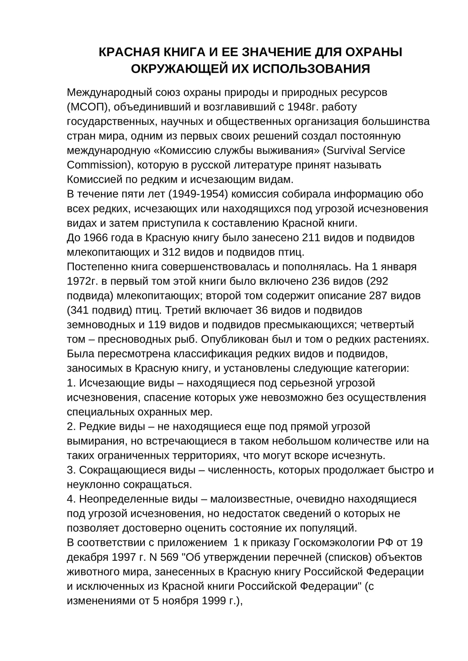 Красная книга