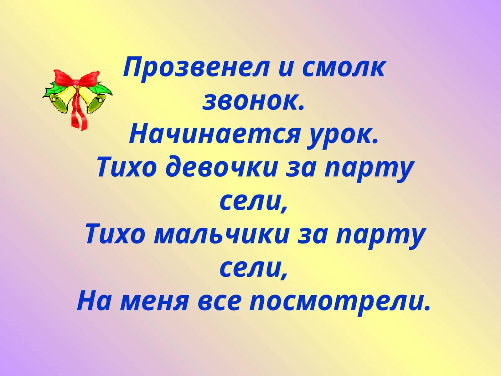 СЛОВО, ПРЕДЛОЖЕНИЕ, РЕЧЬ, СЛОГ, ЗВУК, ГЛАСНЫЙ, СОГЛАСНЫЙ, ТВЁРДЫЙ, МЯГКИЙ, БЕЗУДАРНЫЙ, ГЛУХОЙ, ЗВОНКИЙ, УДАРНЫЙ