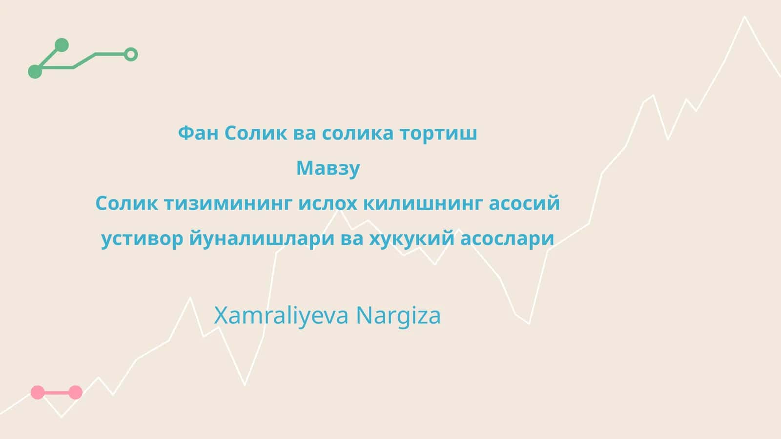 Солик тизимининг ислох килишнинг асосий устивор йуналишлари ва хукукий асослари