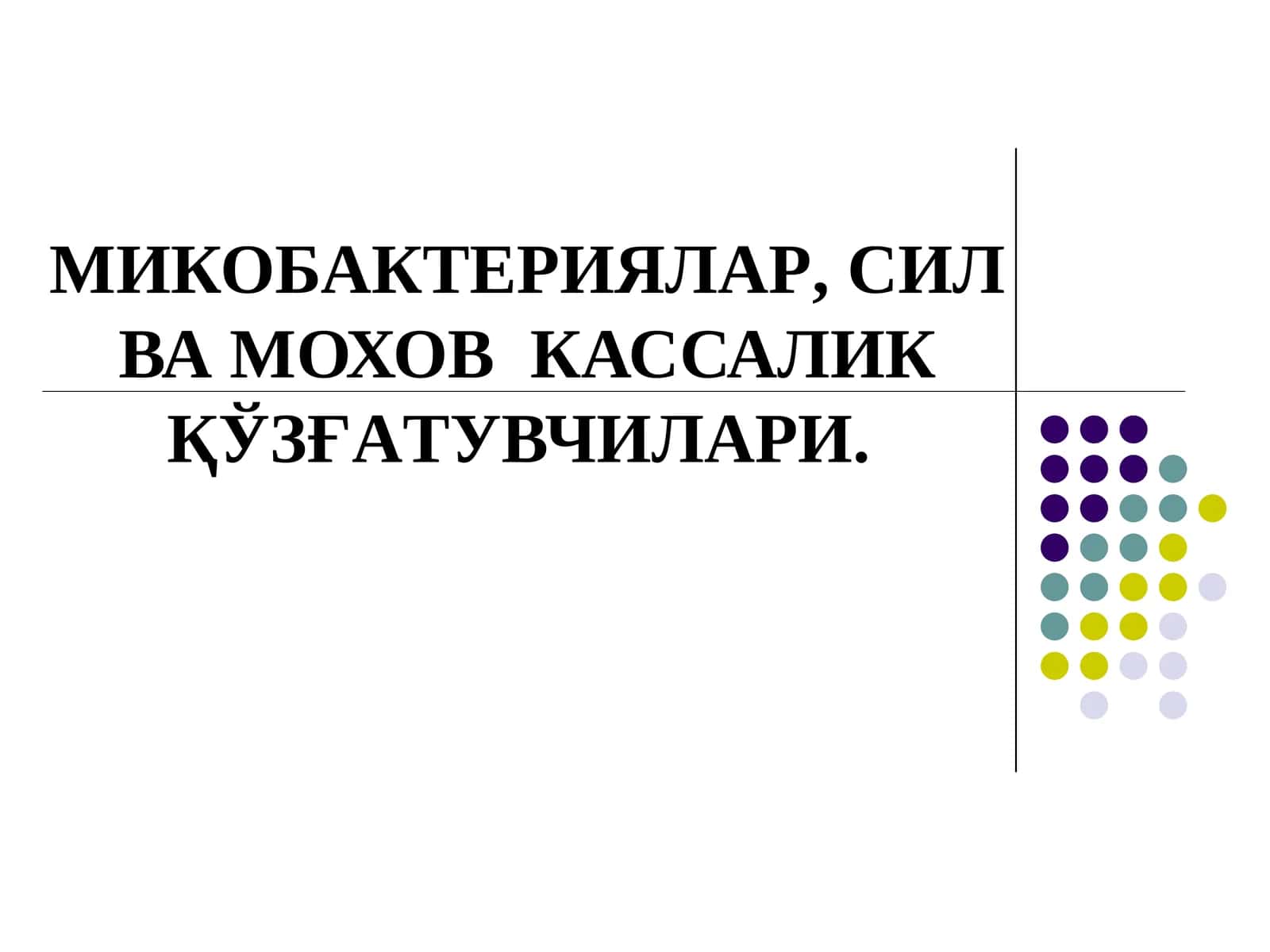 МИКОБАКТЕРИЯЛАР,СИЛ ВА МОХОВКАССАЛИКҚЎЗҒАТУВЧИЛАРИ
