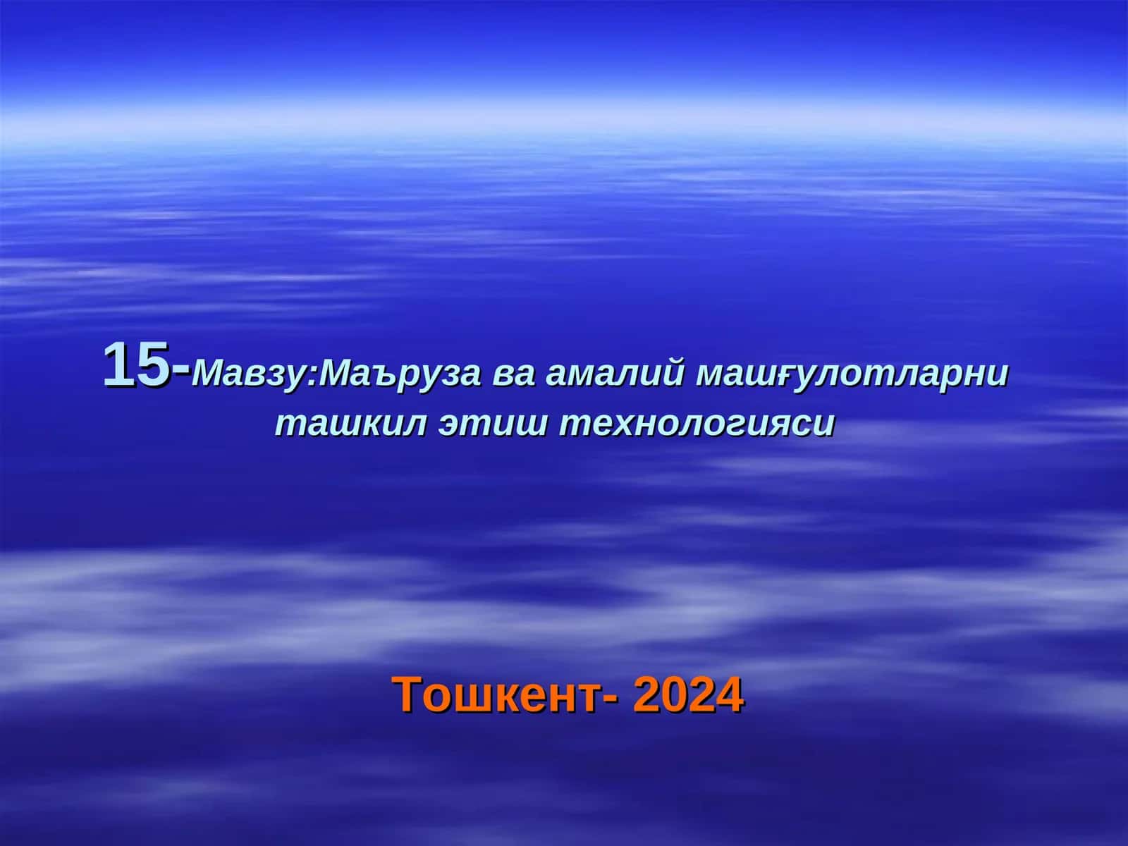 Маъруза ва амалий машғулотларни ташкил этиш технологияси
