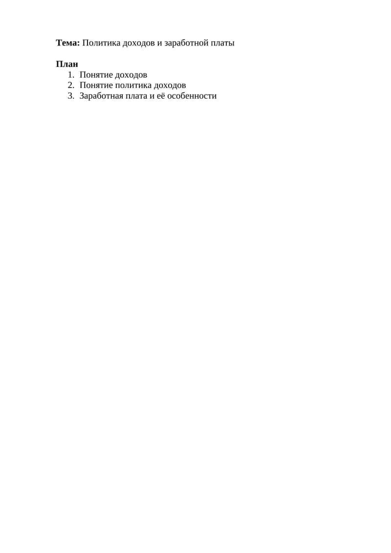 Политика доходов и заработной платы