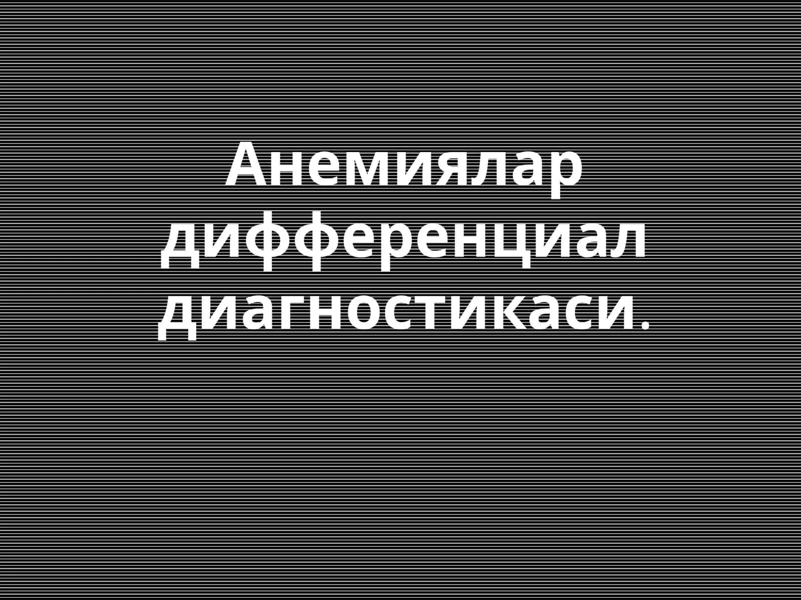 Анемиялар дифференциал диагностикаси