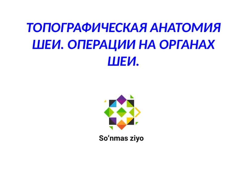 ТОПОГРАФИЧЕСКАЯ АНАТОМИЯ ШЕИ. ОПЕРАЦИИ НА ОРГАНАХ ШЕИ