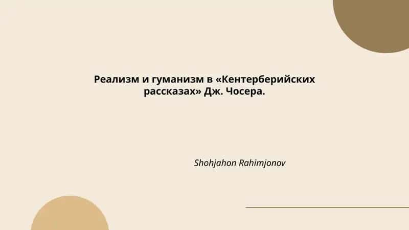 Кентерберийские рассказы