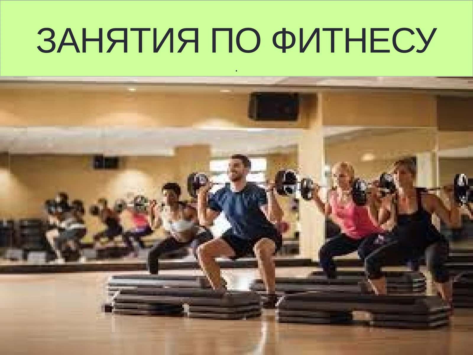Фитнес
