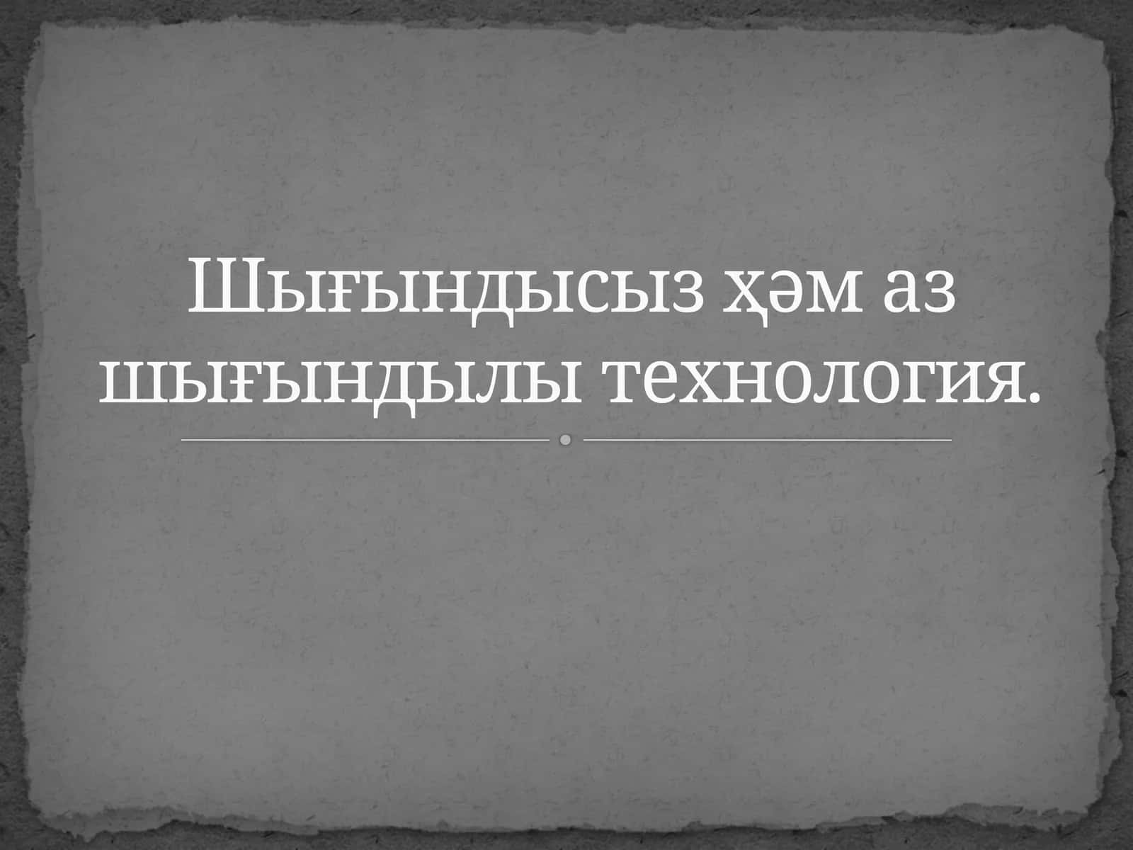 Шығындысыз технология