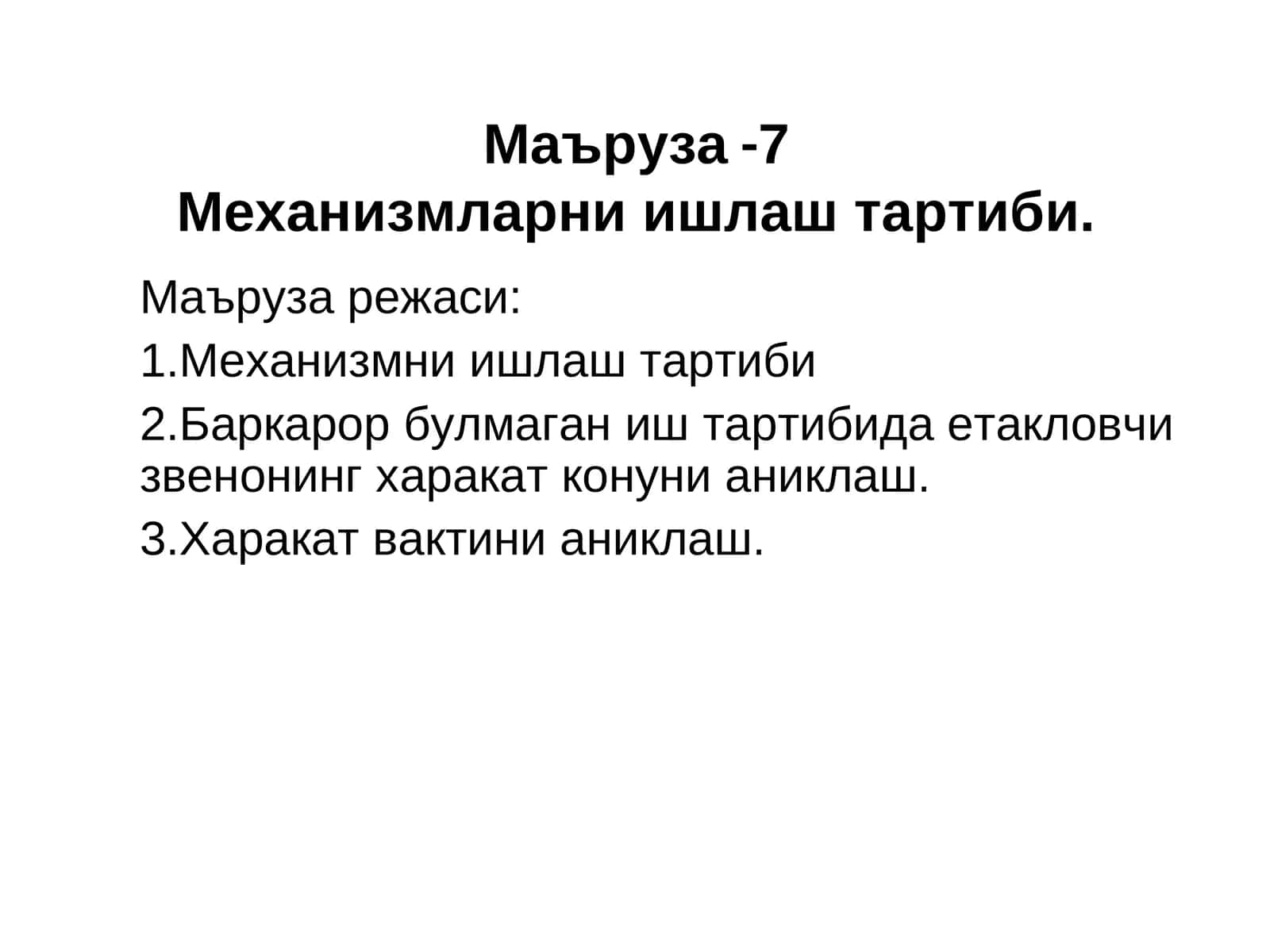 Маъруза-7Механизмларни ишлаш тартиби
