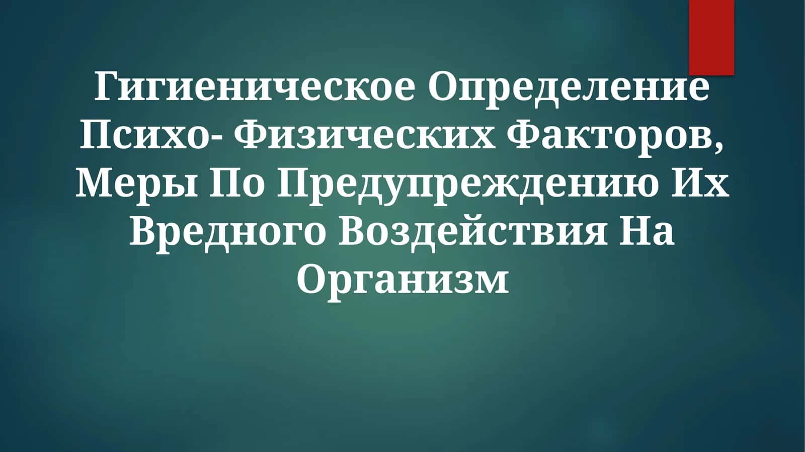 Гигиеническое Определение Психо- Физических Факторов