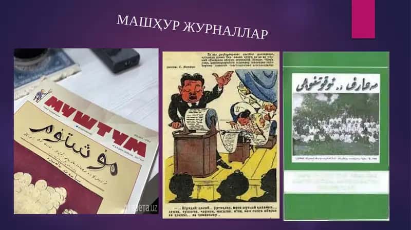 МАШҲУР ЖУРНАЛЛАР