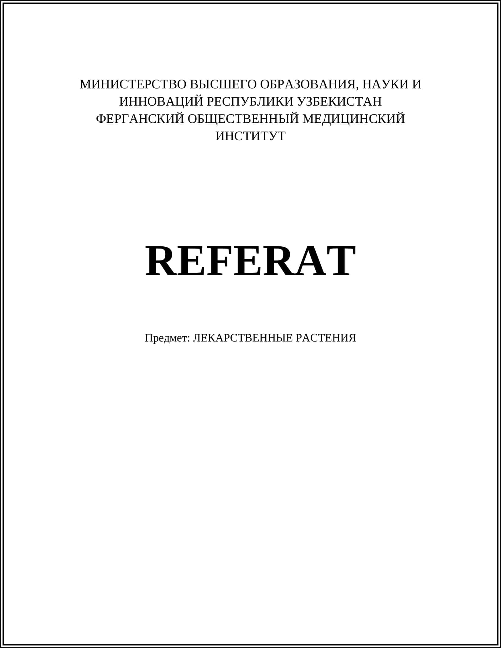 ЛЕКАРСТВЕННЫЕ РАСТЕНИЯ