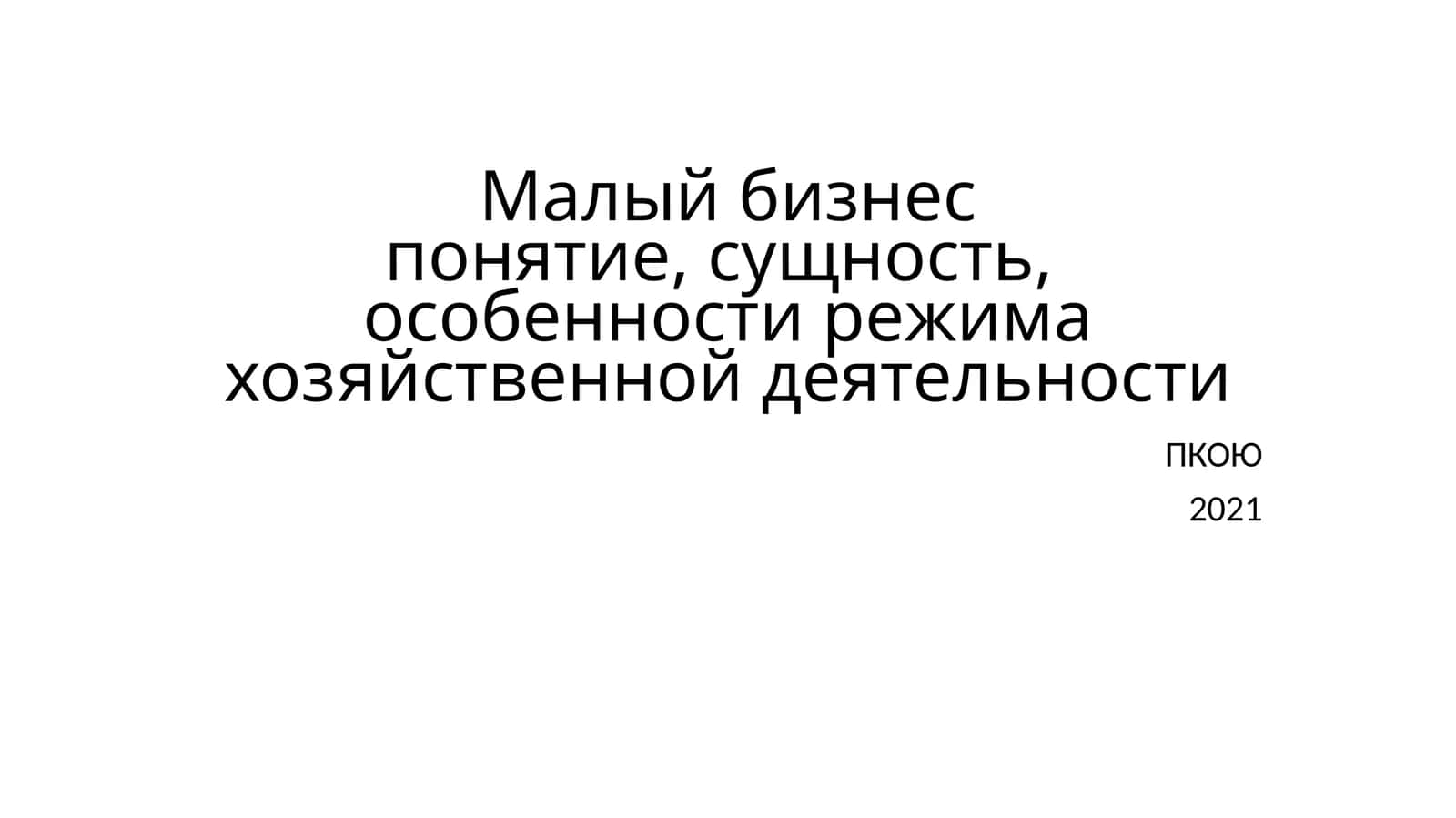 Малый бизнес: понятие, сущность, особенности режима хозяйственной деятельности