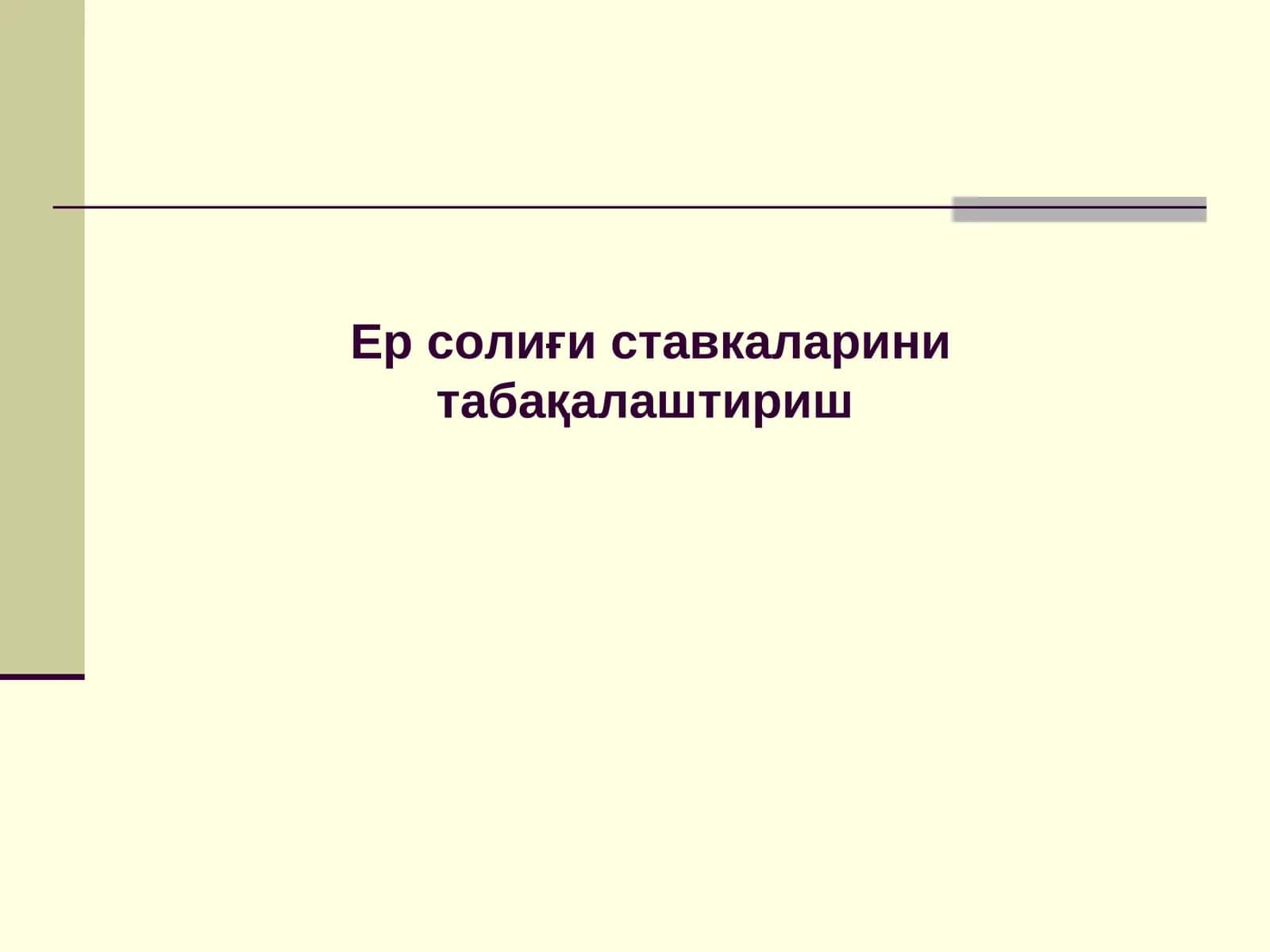 Ер учун ҳақ тўлаш