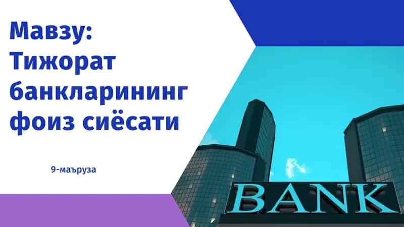 Тижоратбанкларинингфоизсиёсати