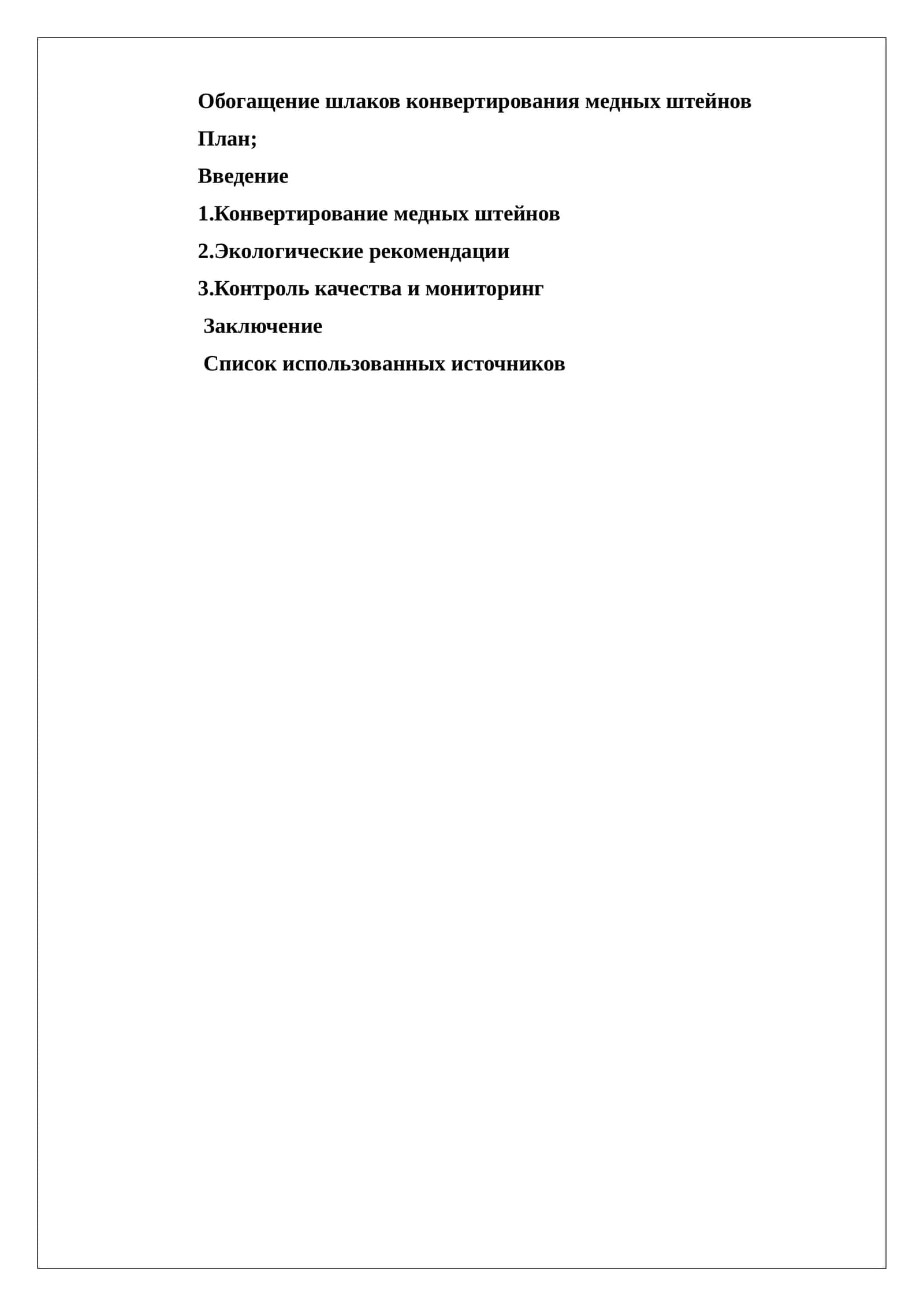 Обогащение шлаков конвертирования медных штейнов