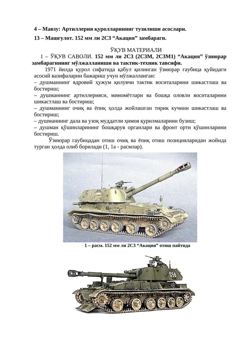 152 мм ли 2С3 “Акация” замбараги