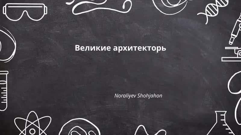 Великие архитекторь