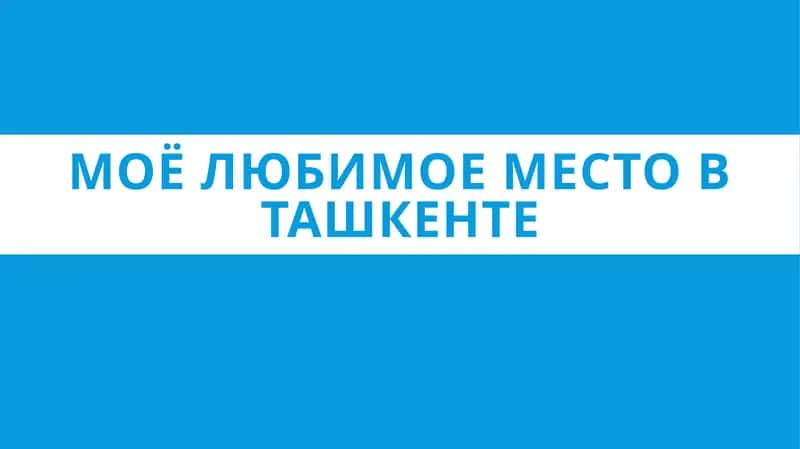Моё Любимое Место В Ташкенте