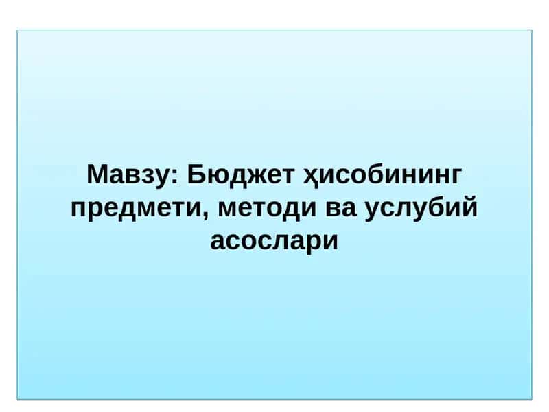 Бюджет ҳисобининг предмети, методи ва услубий асослари