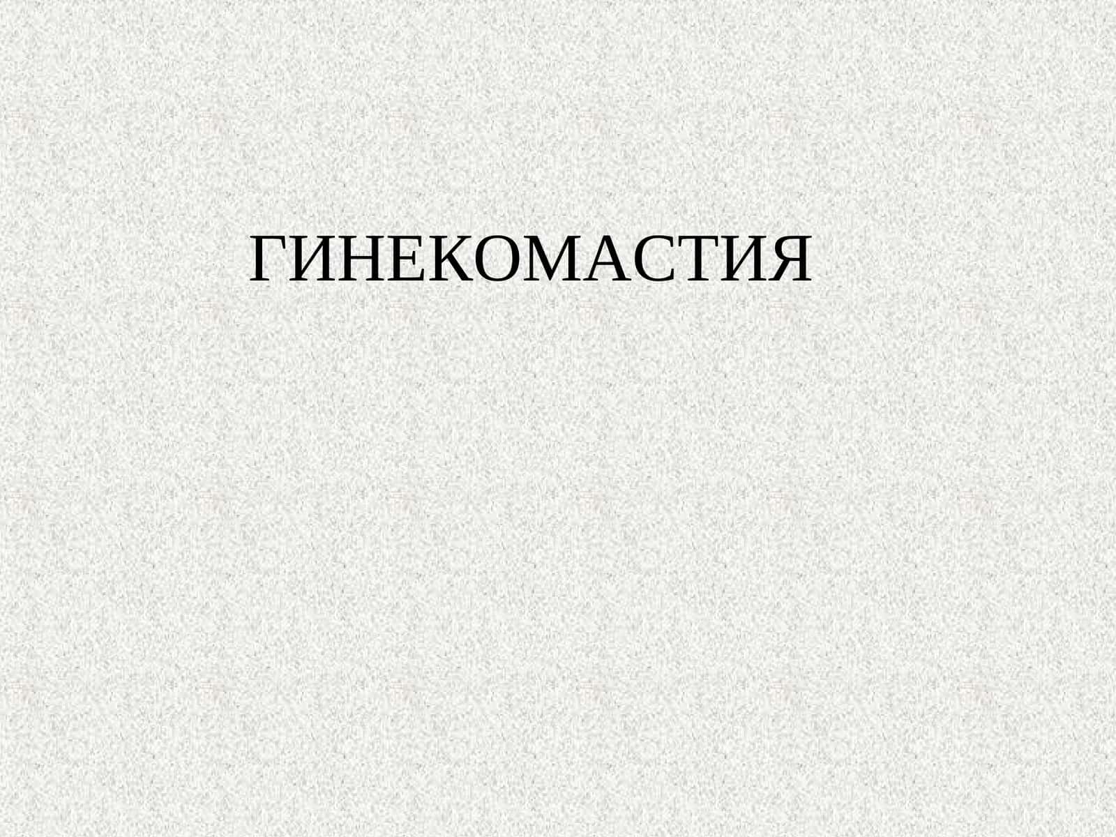 ГИНЕКОМАСТИЯ