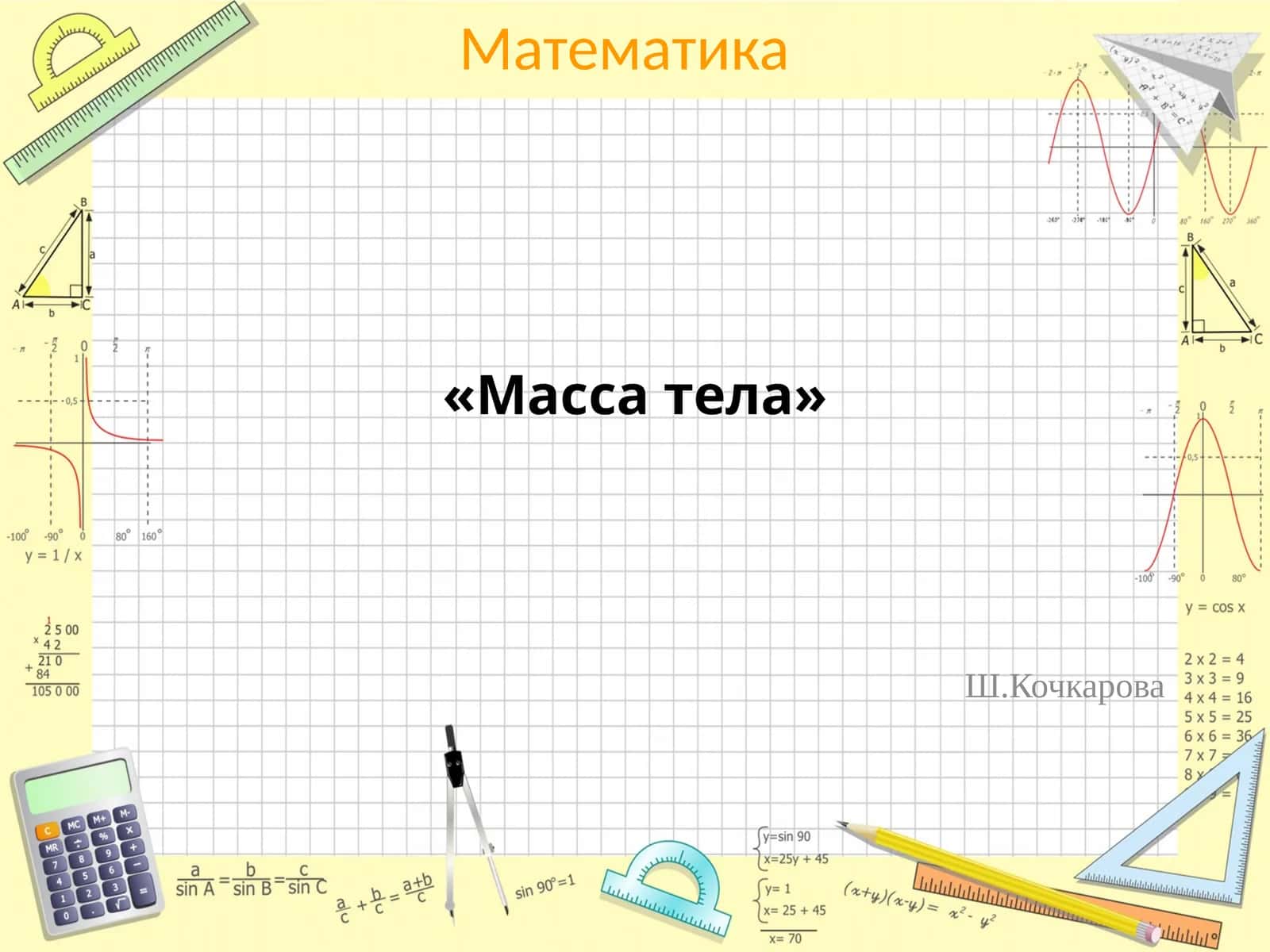 Масса тела