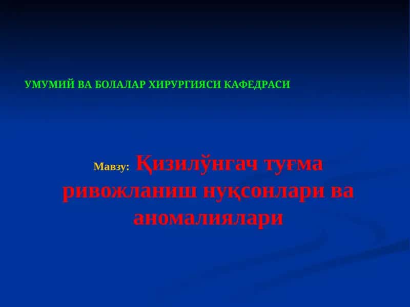 Қизилўнгач туғма ривожланиш нуқсонлари ва аномалиялари
