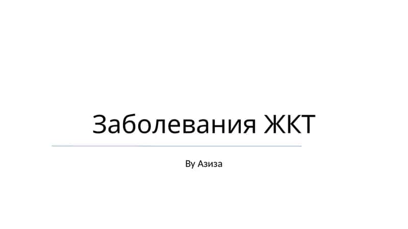 Заболевания ЖКТ