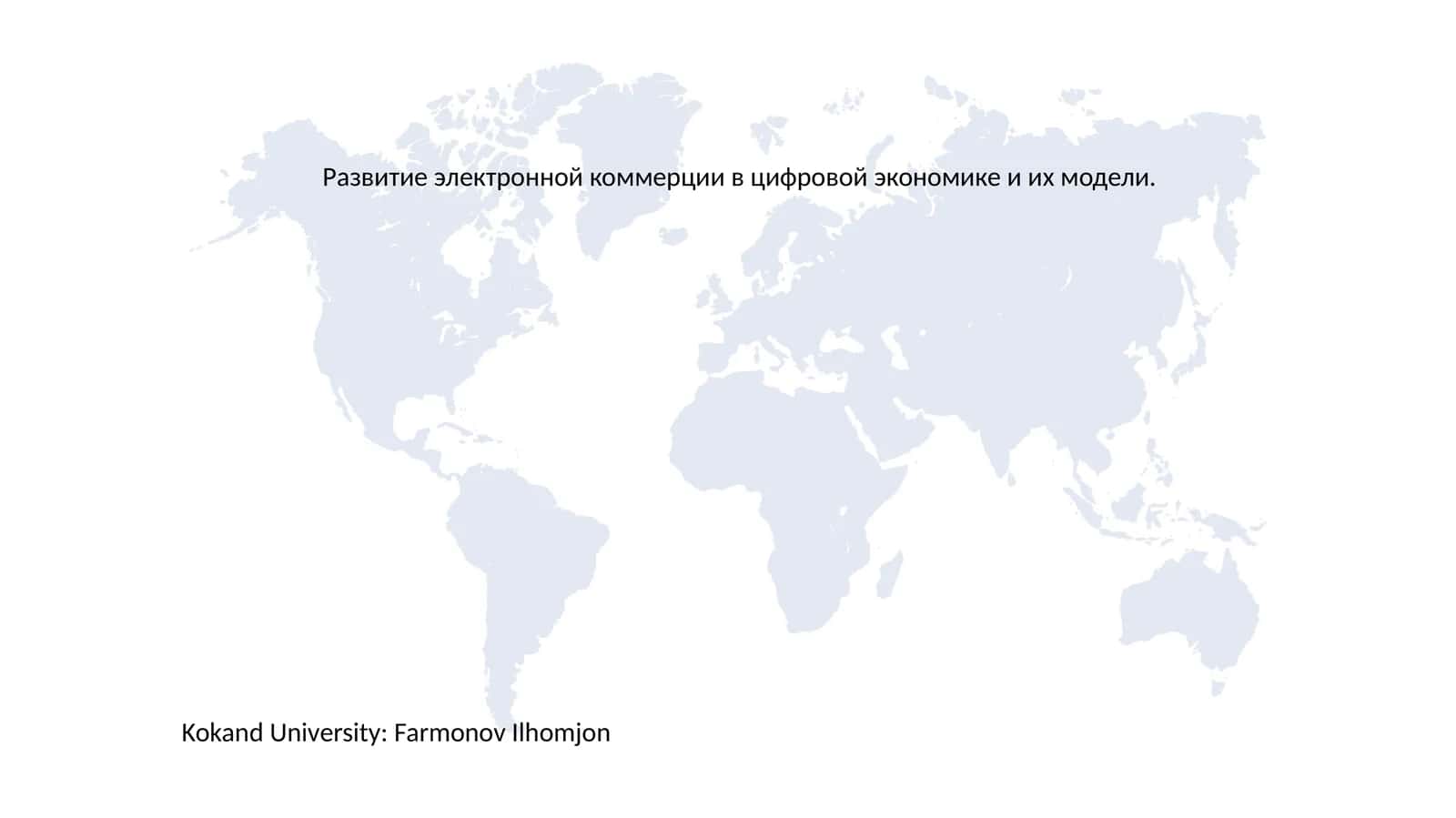 ЭЛЕКТРОННАЯ КОММЕРЦИЯВведение