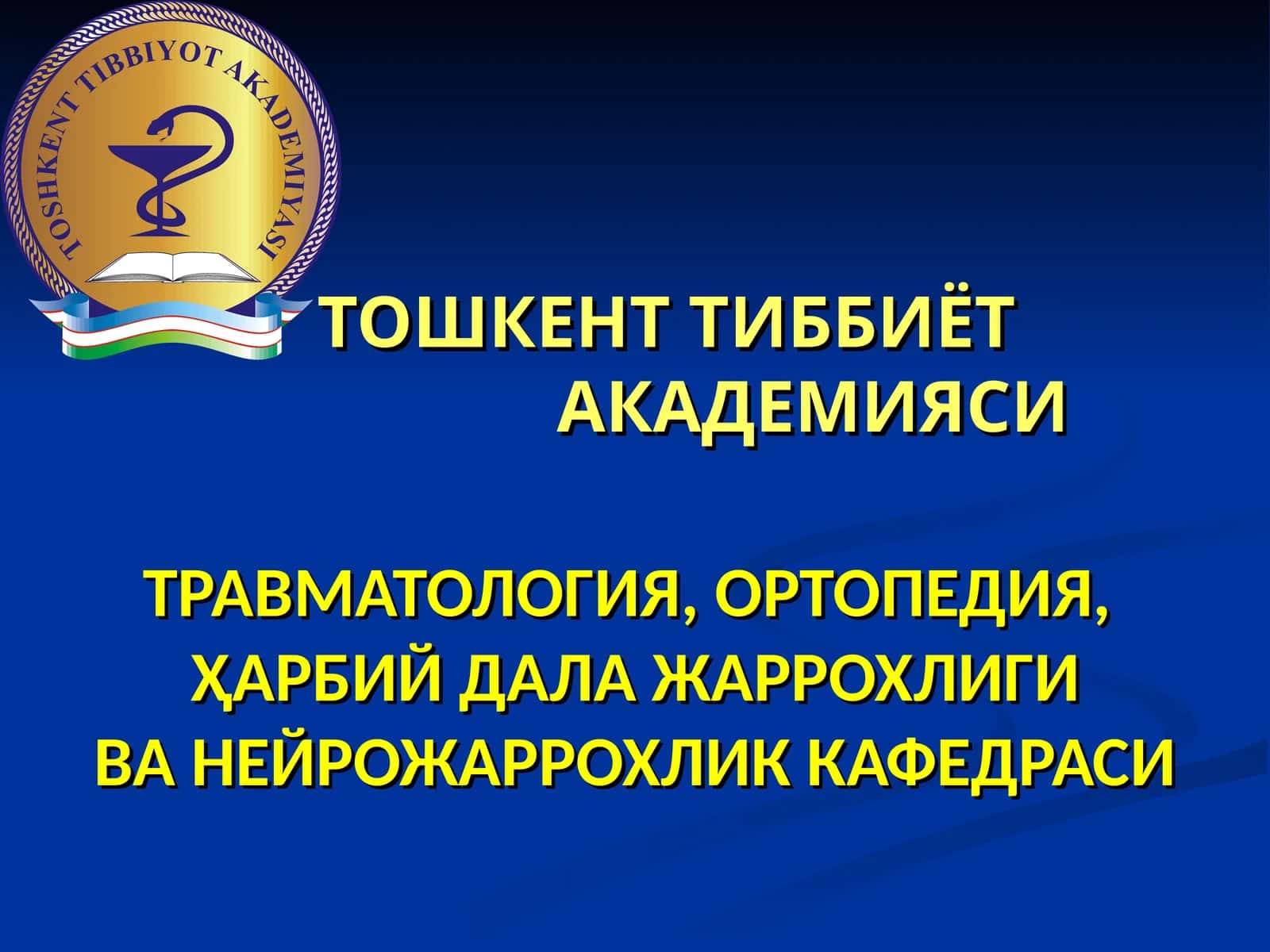 Трауматология, ортопедия, ҳарбий дала жаррохлиги ва нейрожаррохлик кафедраси