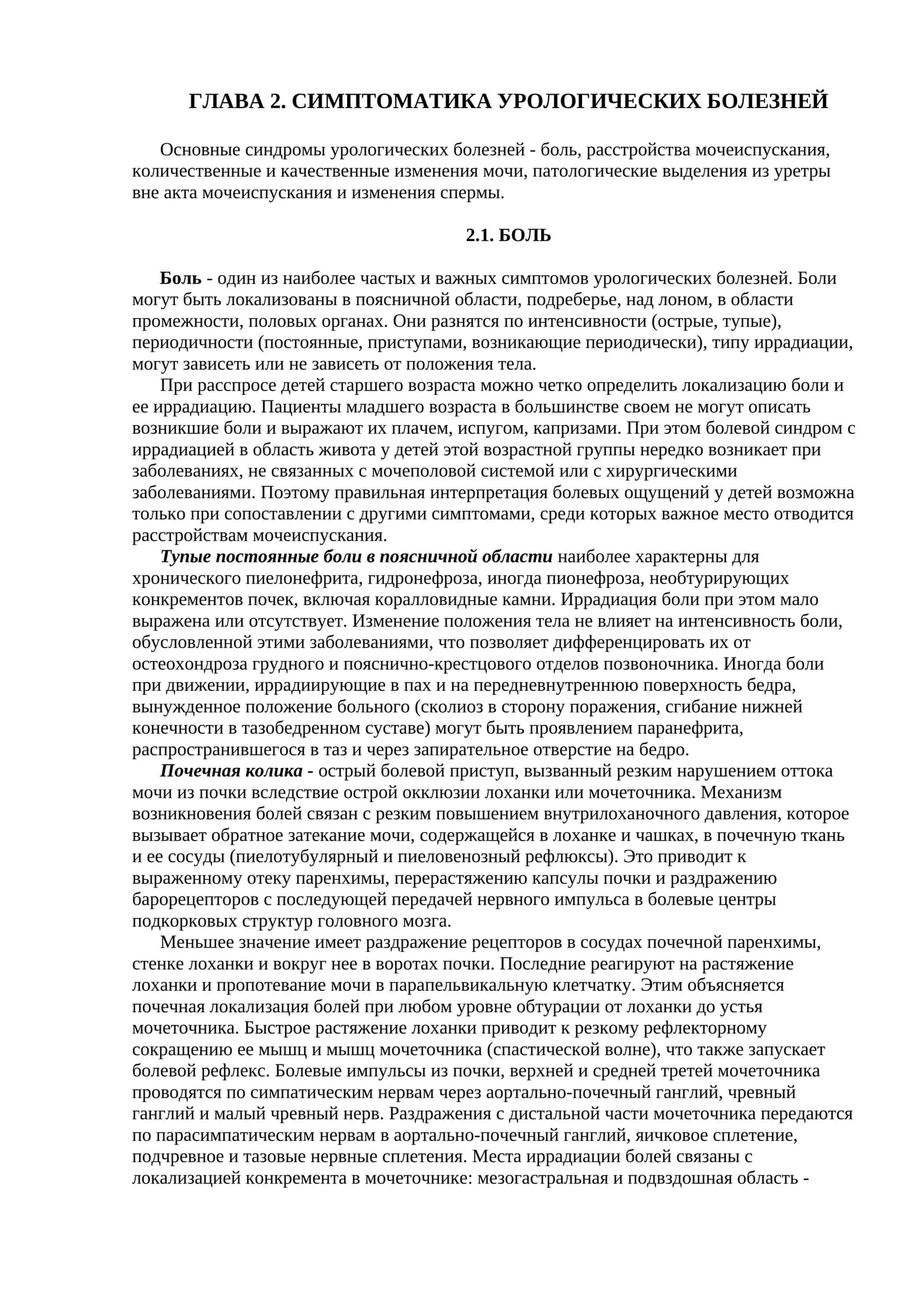 ГЛАВА 2. СИМПТОМАТИКА УРОЛОГИЧЕСКИХ БОЛЕЗНЕЙ