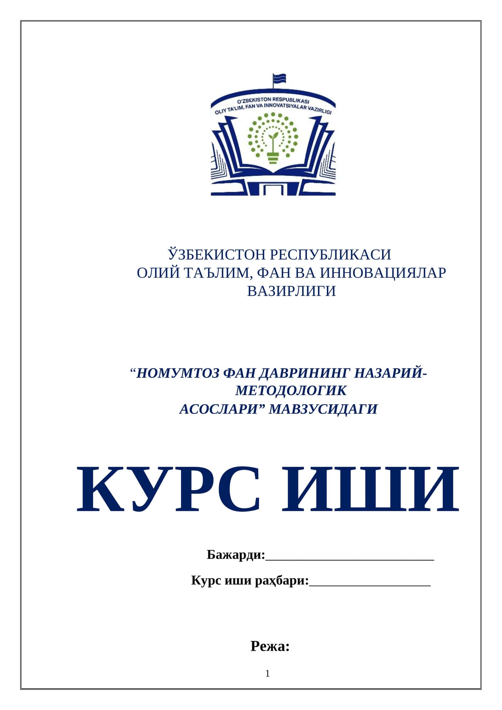 “НОМУМТОЗ ФАН ДАВРИНИНГ НАЗАРИЙ-МЕТОДОЛОГИК АСОСЛАРИ” МАВЗУСИДАГИ КУРС ИШИ